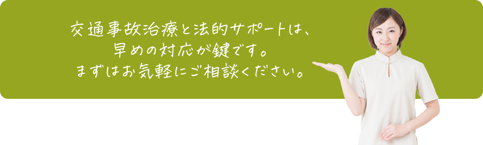 交通事故治療と法的サポートは、早めの対応が鍵です。まずはお気軽にご相談ください。